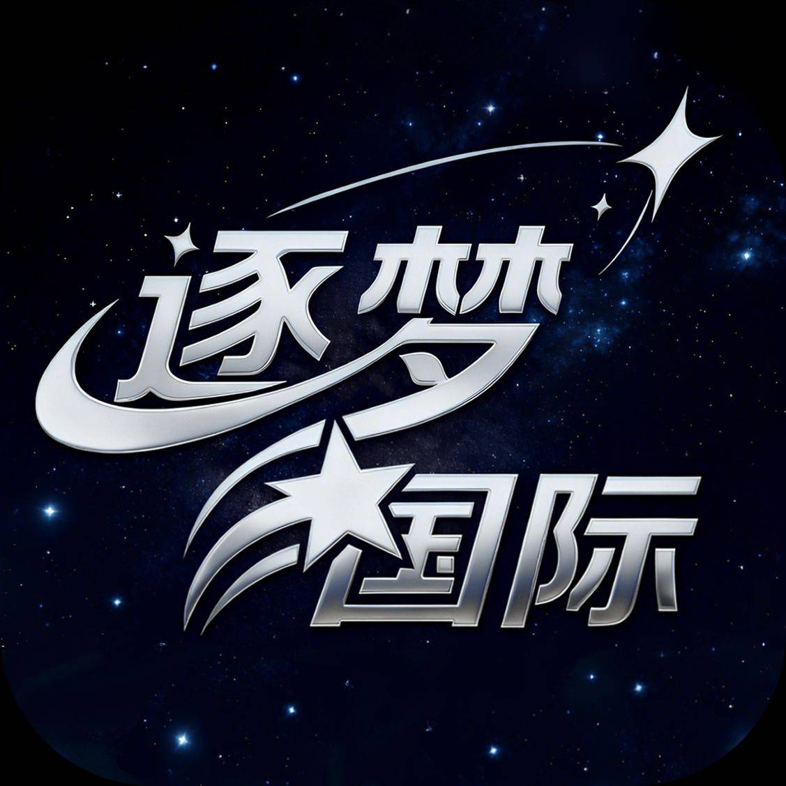 逐梦国际